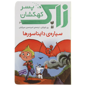کتاب زاک پسر کهکشان سیاره ی دایناسورها اثر ری اورایان