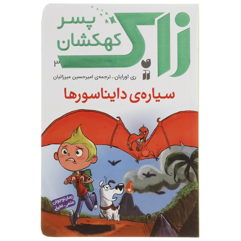 کتاب زاک پسر کهکشان سیاره ی دایناسورها اثر ری اورایان