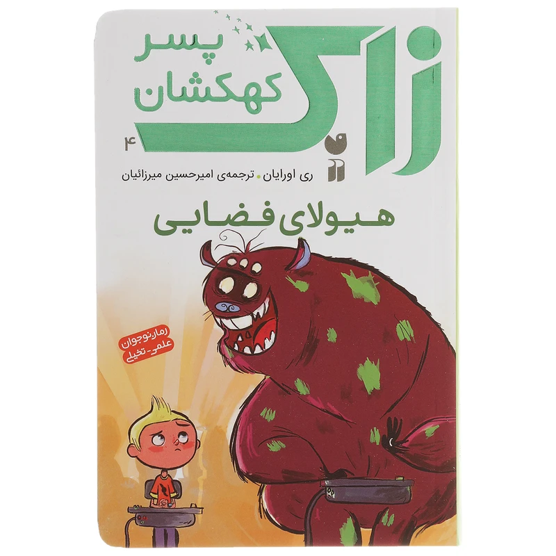 کتاب زاک پسر کهکشان هیولای فضایی اثر ری اورایان