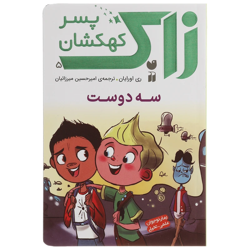 کتاب زاک پسر کهکشان سه دوست اثر ری اورایان