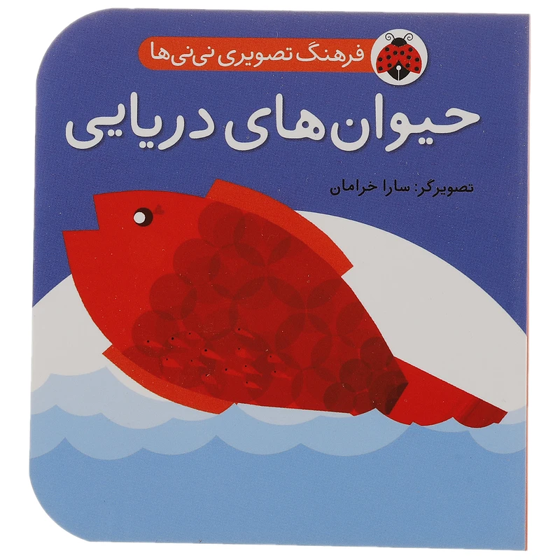 کتاب حیوان های دریایی اثر سارا خرامان