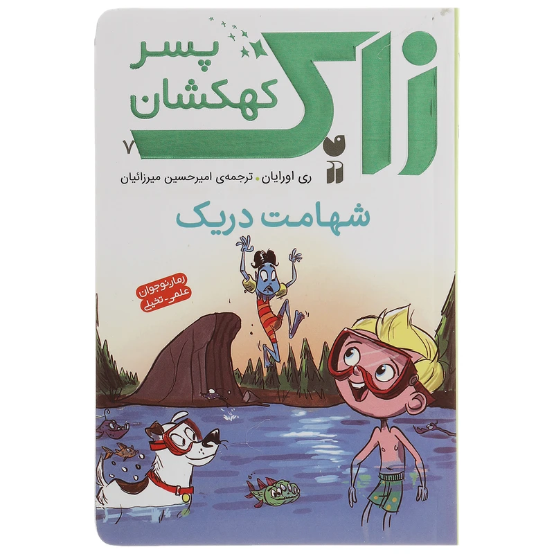 کتاب زاک پسر کهکشان شهامت دریک اثر ری اورایان