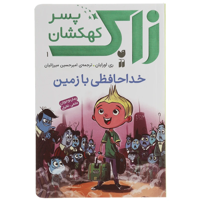 کتاب زاک پسر کهکشان خداحافظی با زمین اثر ری اورایان