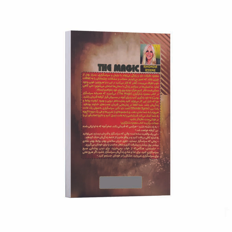 کتاب معجزه شکرگزاری اثر راندا برن ترجمه زهرا بختیاری انتشارات آراستگان