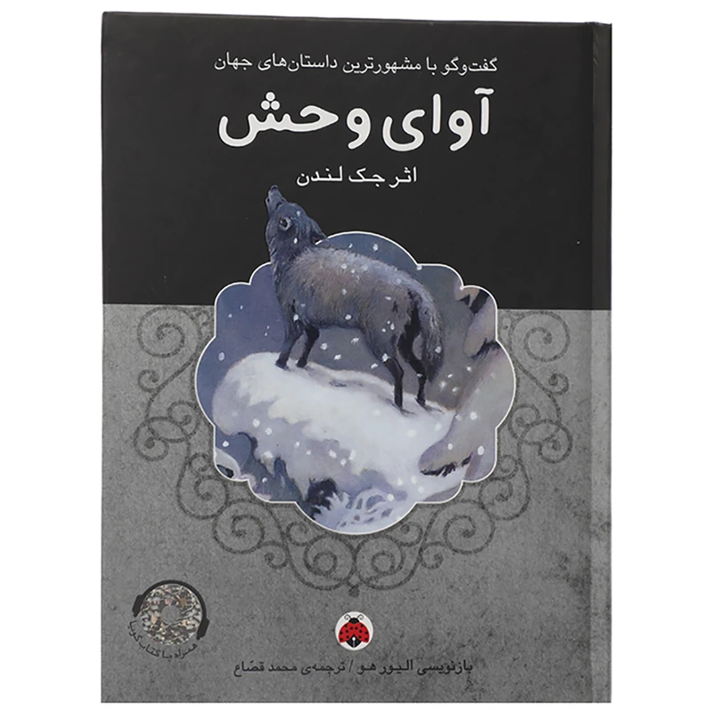 کتاب آوای وحش اثر جک لندن