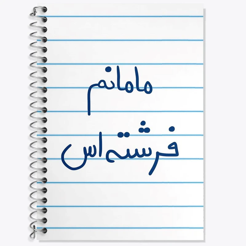 دفتر زبان 50 برگ خندالو مدل سه خط طرح مامانم فرشته اس کد 5803