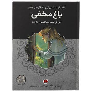 کتاب باغ مخفی اثر فرانسس هاگسون بارنت