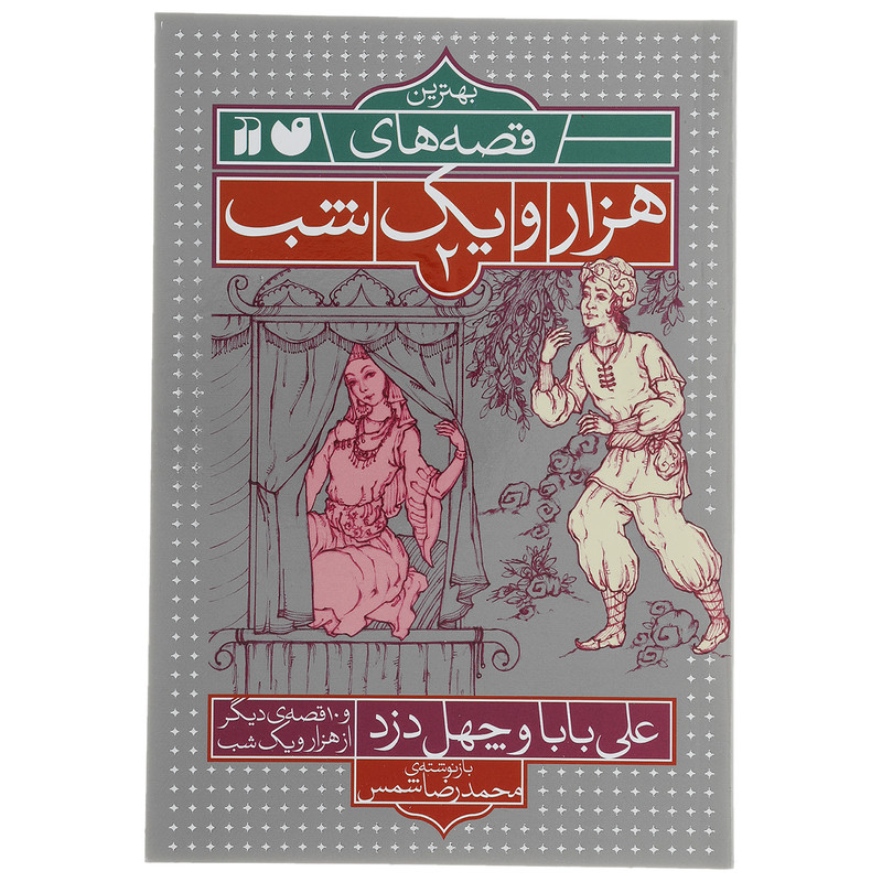 قیمت و خرید کتاب علی بابا و چهل دزد و 10 قصه ی دیگر اثر محمدرضا شمس 