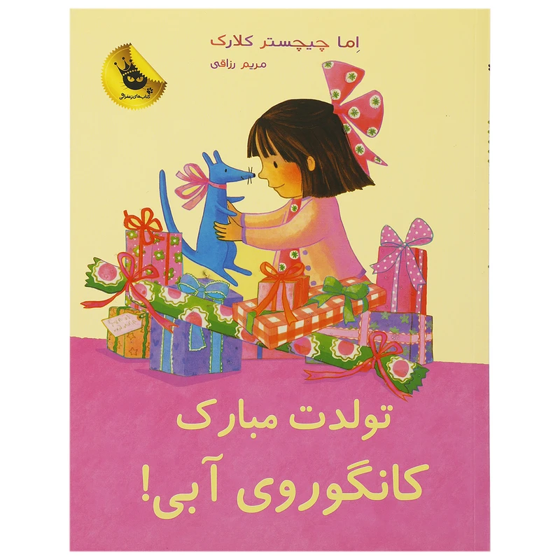 کتاب تولدت مبارک کانگوروی آبی اثر اما چیچسترکلارک