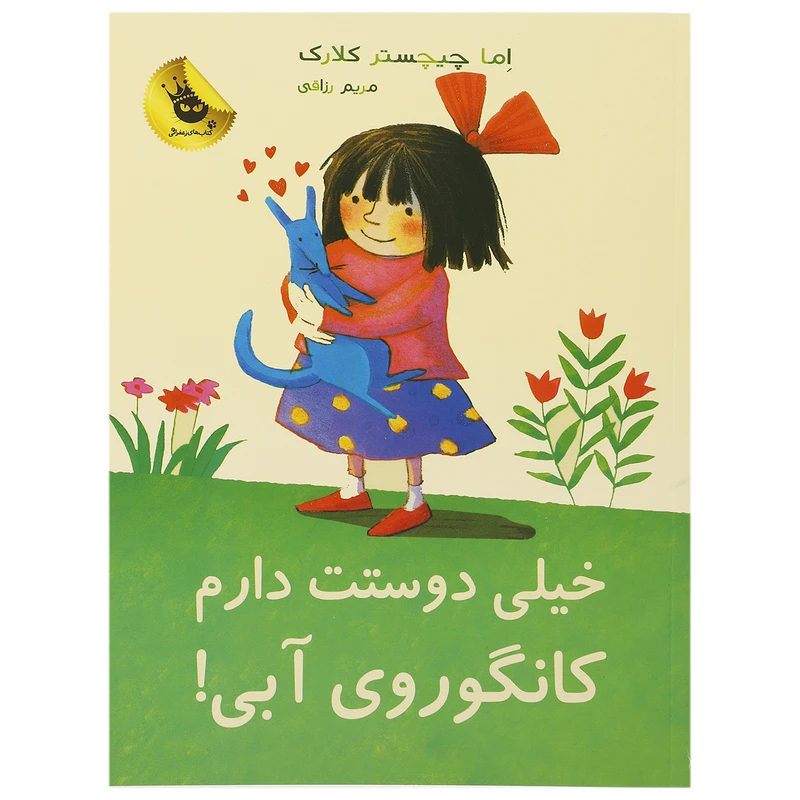 کتاب خیلی دوستت دارم کانگوروی آبی اثر اما چیچسترکلارک
