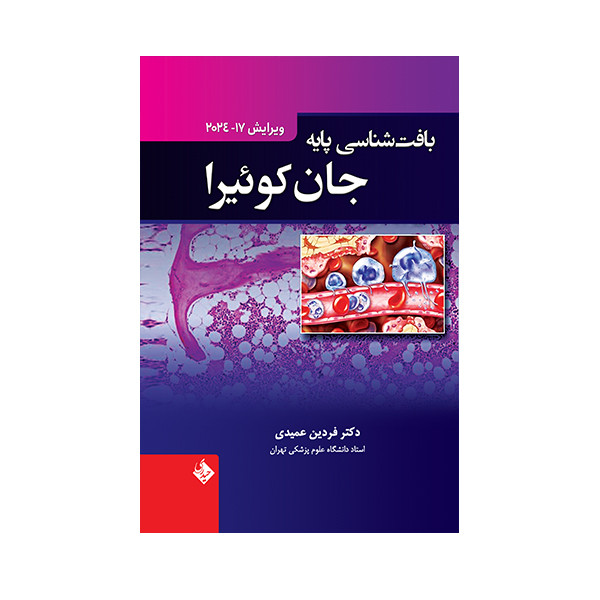 کتاب بافت شناسی پایه جان کوئیرا 2024 اثر فردین عمیدی انتشارات حیدری
