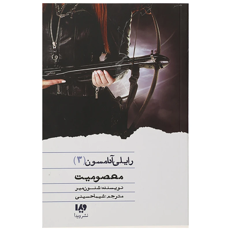 کتاب معصومیت اثر رایلی آدامسون