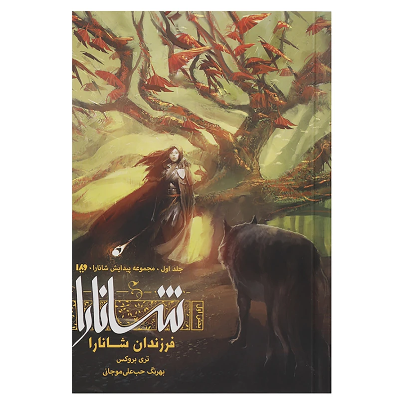 کتاب فرزندان شانارا اثر تری بروکس - بخش اول
