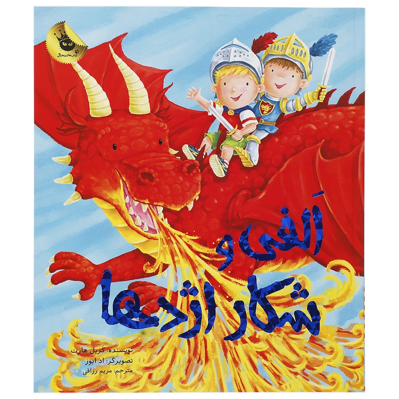 کتاب الفی و شکار اژدها اثر کریل هارت