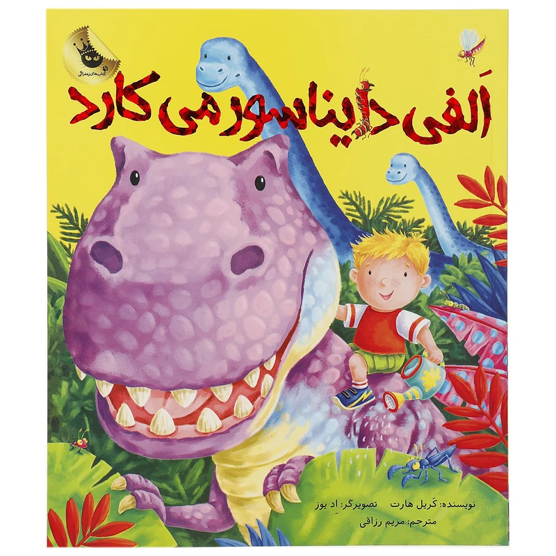 کتاب الفی دایناسور می کارد اثر کریل هارت