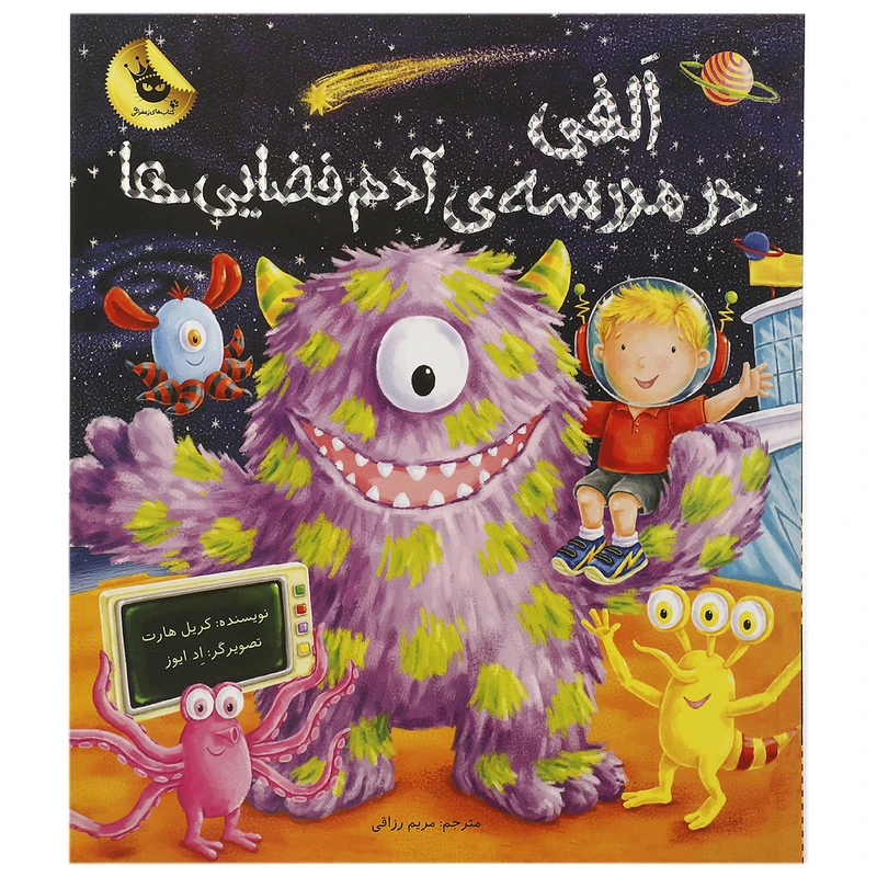 کتاب الفی در مدرسه آدم فضایی ها اثر کریل هارت