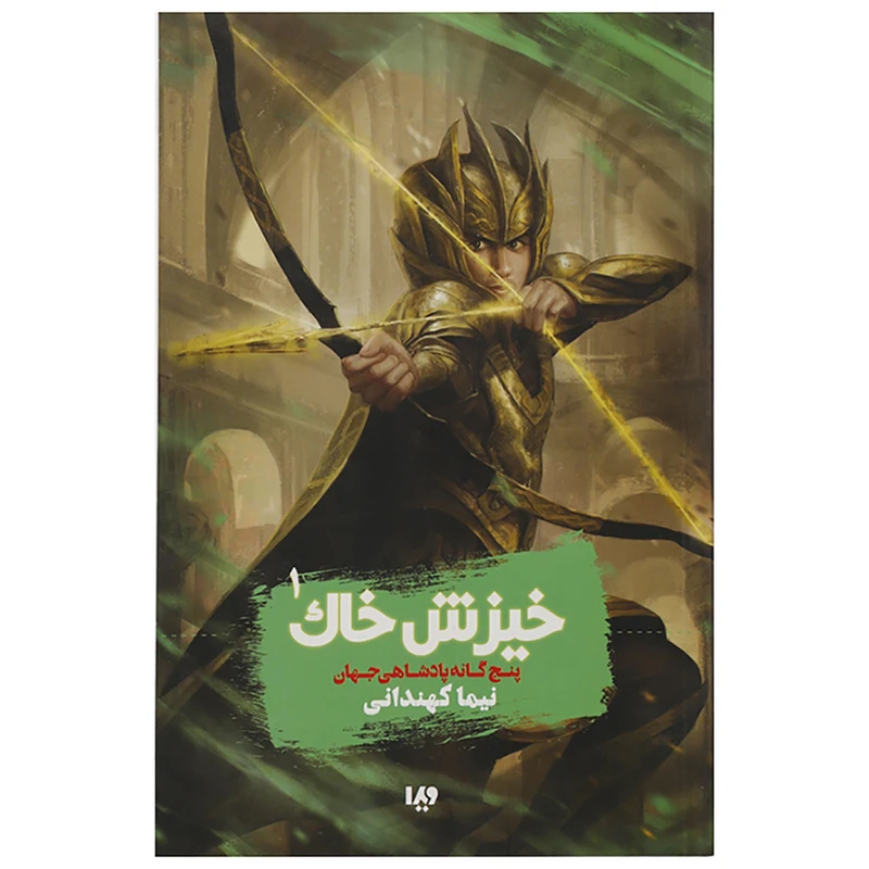 کتاب خیزش خاک پنج گانه پادشاهی جهان اثر نیما کهندانی
