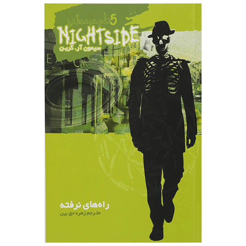 کتاب راه های نرفته اثر سیمون آر.گرین