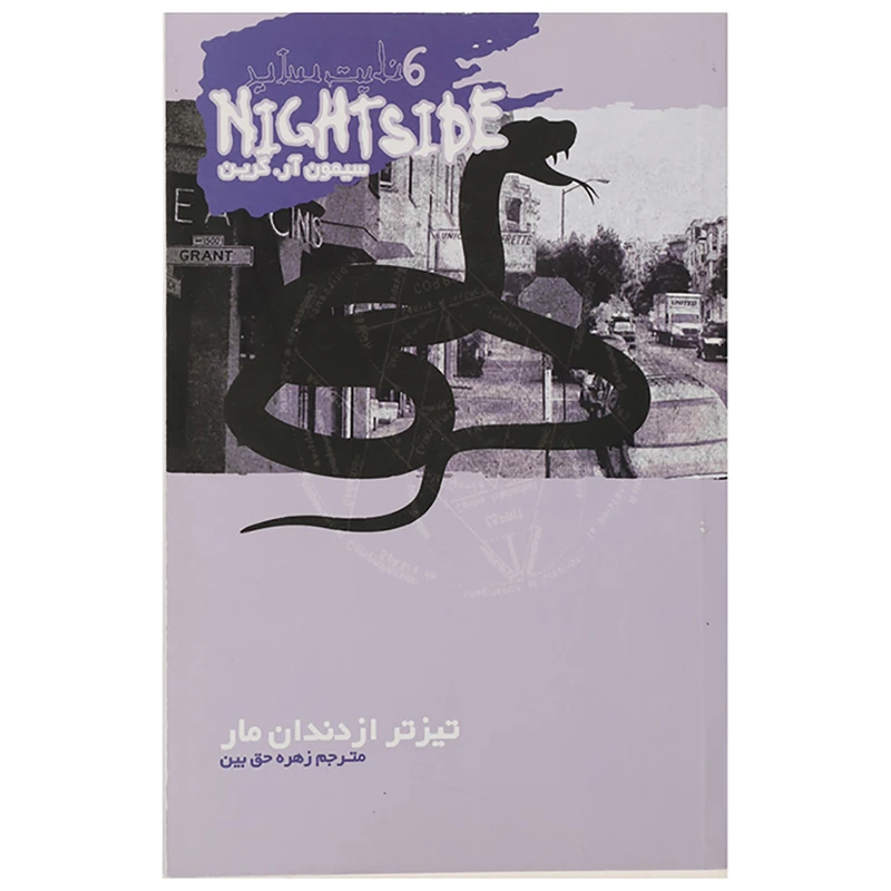 کتاب تیزتر از دندان مار اثر سیمون آر.گرین