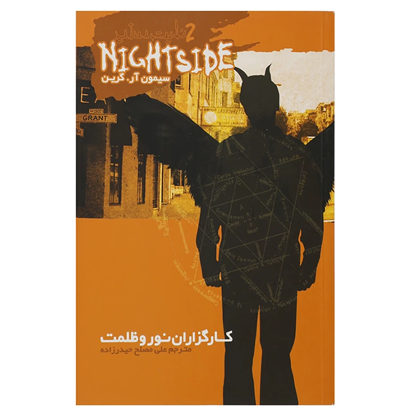 کتاب کارگزاران نور و ظلمت اثر سیمون آر.گرین
