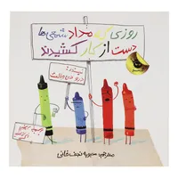 کتاب روزی که مداد شمعی ها دست از کار کشیدند اثر درو دی والت