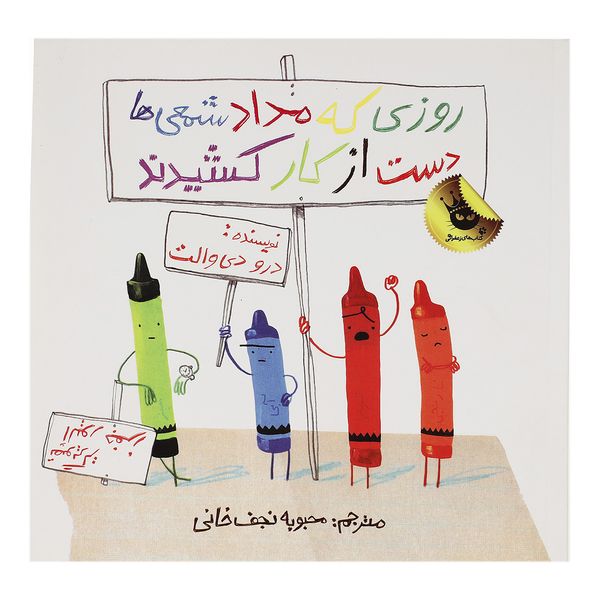 مشخصات قیمت و خرید کتاب روزی که مداد شمعی ها دست از کار کشیدند اثر درو دی والت دیجی کالا