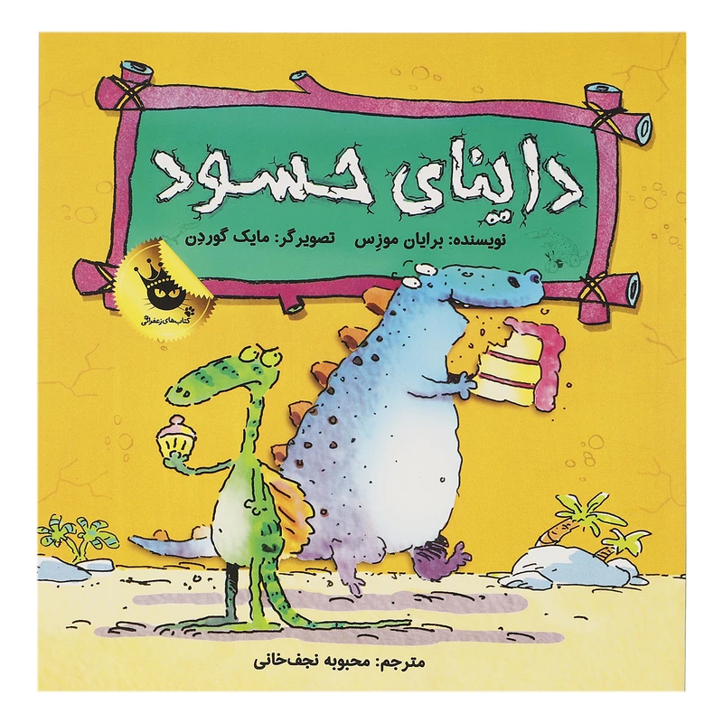 کتاب داینای حسود اثر برایان موزس