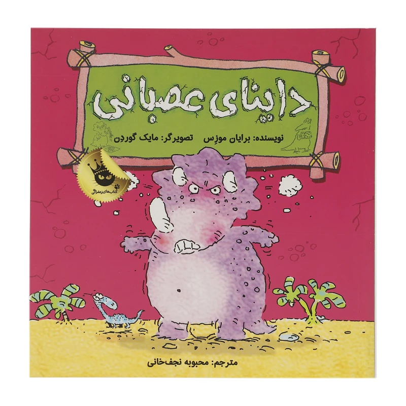 کتاب داینای عصبانی اثر برایان موزس