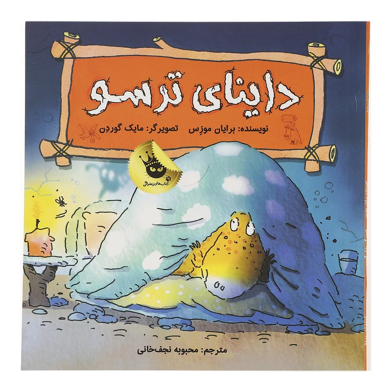 کتاب داینای ترسو اثر برایان موزس