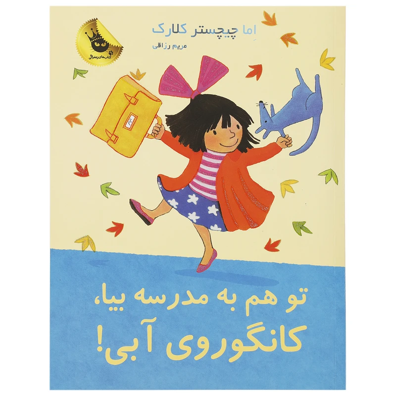 کتاب تو هم به مدرسه بیا کانگوروی آبی اثر اما چیچسترکلارک