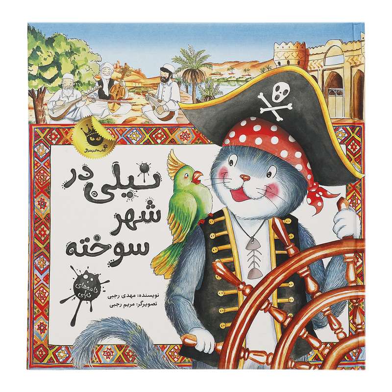 کتاب نیلی در شهر سوخته اثر مهدی رجبی کتاب نیلی در شهر سوخته اثر مهدی رجبی