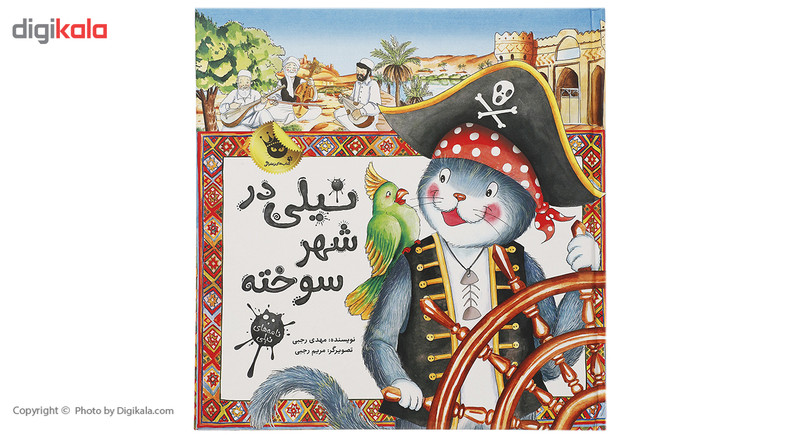 کتاب نیلی در شهر سوخته اثر مهدی رجبی کتاب نیلی در شهر سوخته اثر مهدی رجبی