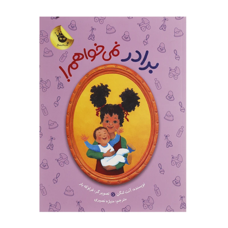 کتاب برادر نمی خواهم اثر آنت لنگن
