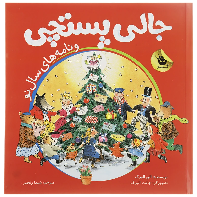 کتاب ماجراهای جالی پستچی 3 اثر الن البرگ