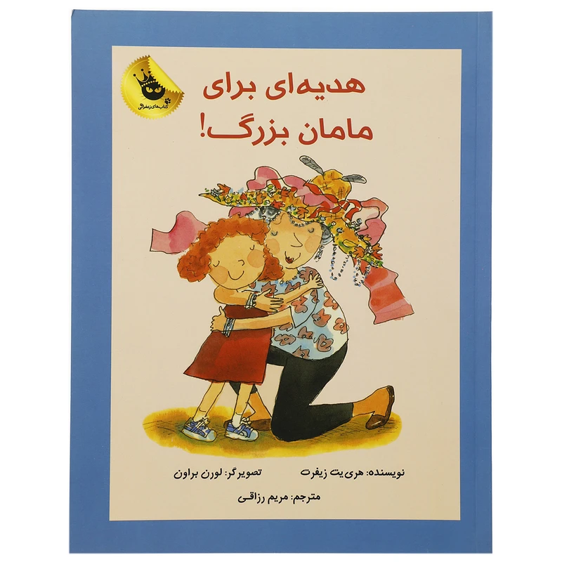کتاب هدیه ای برای مامان بزرگ اثر هری یت زیفرت