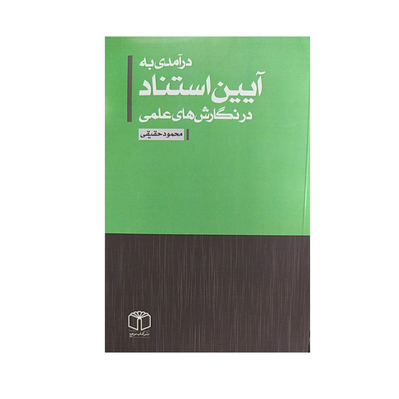 کتاب درآمدی آیین استناد در نگارش های علمی اثر محمود حقیقی نشر کتاب مرجع
