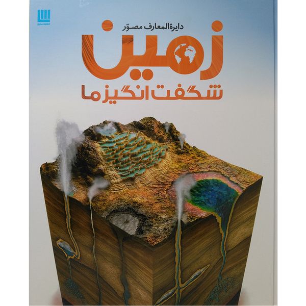 کتاب دایره المعارف مصور زمین شگفت انگیز ما اثر جان وودوارد کتاب دایره المعارف مصور زمین شگفت انگیز ما اثر جان وودوارد