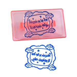 مهر مدل تشویقی آفرین بر تو که از بهترین هایی