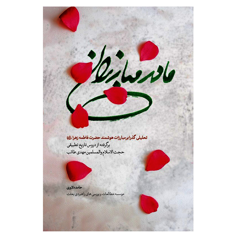 کتاب مادران مبارزان اثر حامد دلاوری انتشارات شهید کاظمی
