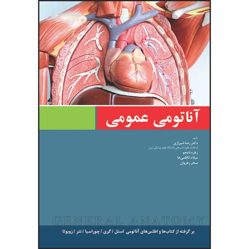 کتاب آناتومی عمومی بر اساس اسنل،گری، چوراسیا و نتر اثر رضا شیرازی و حمزه بادلی سر کلا و شبنم بخشعلی زاده و سهیلا صحت بخش انتشارات اندیشه رفیع