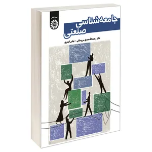 کتاب جامعه شناسی صنعتی اثر دکتر رحمت الله صدیق سروستانی و عباس قیصری نشر سمت