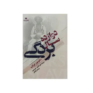 کتاب دوازده سالگی اثر سالمون نورثاپ نشر افق بی پایان