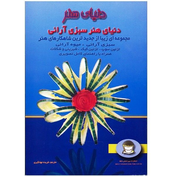 کتاب دنیای هنر سبزی آرائی 1 اثر فریده جهانگیری کتاب دنیای هنر سبزی آرائی 1 اثر فریده جهانگیری