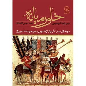 کتاب  خاورمیانه اثر برنارد لوئیس