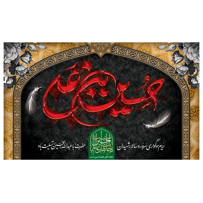 پرچم طرح حسین ع مدل محرم کد 2051