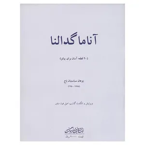 کتاب آنا ماگدالنا 20 قطعه آسان برای پیانو اثر یوهان سباستیان باخ