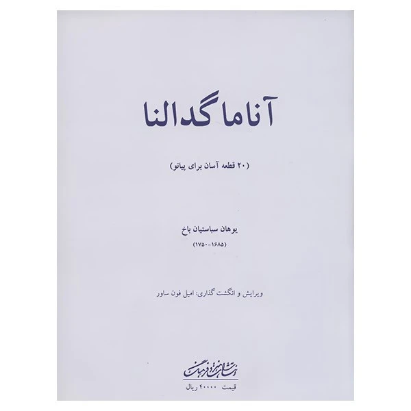 کتاب آنا ماگدالنا 20 قطعه آسان برای پیانو اثر یوهان سباستیان باخ