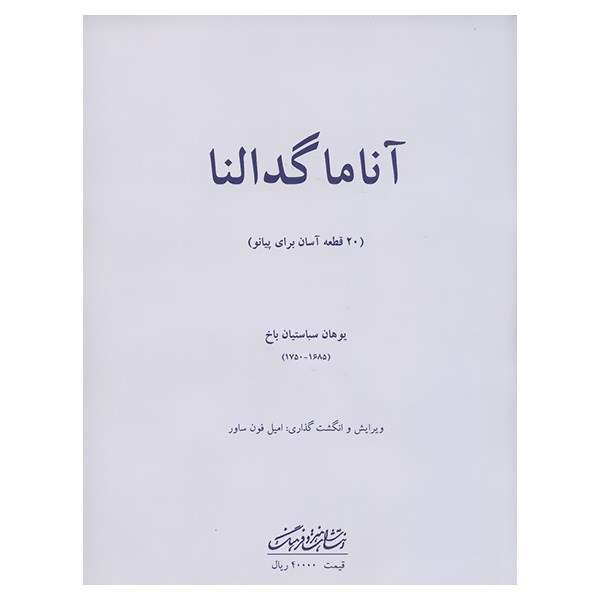 کتاب آنا ماگدالنا 20 قطعه آسان برای پیانو اثر یوهان سباستیان باخ کتاب آنا ماگدالنا 20 قطعه آسان برای پیانو اثر یوهان سباستیان باخ