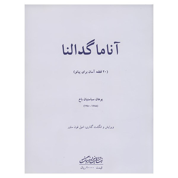 کتاب آنا ماگدالنا 20 قطعه آسان برای پیانو اثر یوهان سباستیان باخ کتاب آنا ماگدالنا 20 قطعه آسان برای پیانو اثر یوهان سباستیان باخ