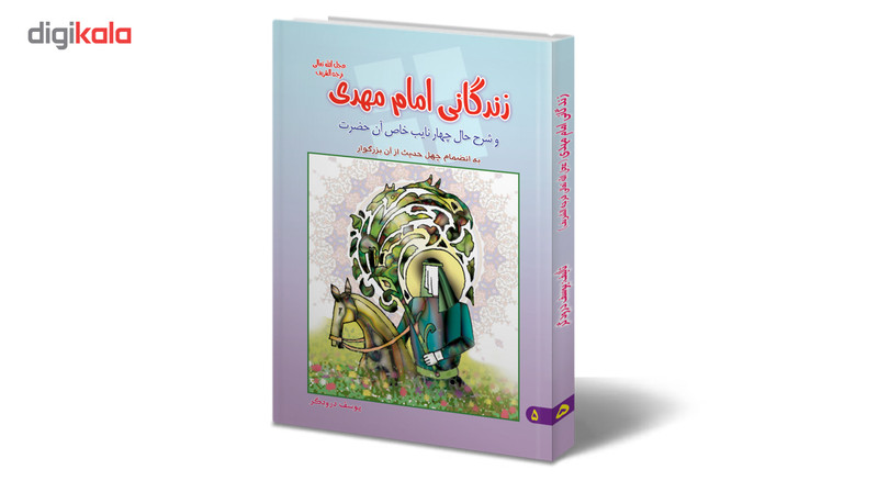 کتاب زندگانی امام مهدی عج و شرح حال چهار نایب خاص آن حضرت اثر یوسف درودگر